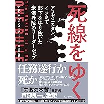 死線をゆく アフガニスタン、イラクで部下を守り抜いた米海兵隊の